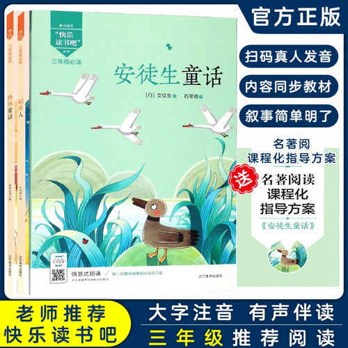 魅力语文快乐读书小学安徒生