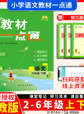 2026春教材一点通语文上下册人教版一年级二年级三年级四年级五年级六年级123456年级教材同步训练课文讲解详解解析课堂笔记书