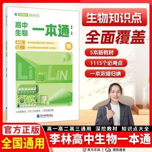 高中生物一本通李林生物笔记思维提升知识体系思维导图知识点大全
