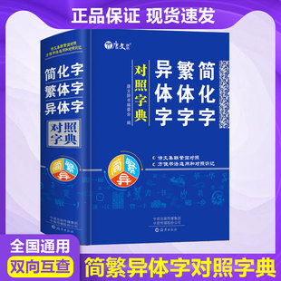 简化字繁体字异体字对照字典繁简字对照词典大全古代汉语常用字转换速查工具书正体字举例对照辨析手册书法字帖新旧字学习工具书
