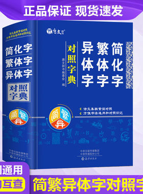 正版简化字繁体字异体字对照字典