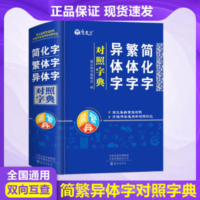 正版简化字繁体字异体字对照字典