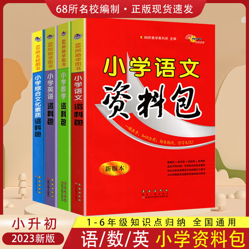 小学语文数学英语综合文化素质资料包一二三四五六年级上下册通用版小升初基础知识导航汇总学习小考总复习英语词汇语法字词句训练