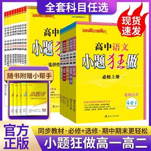 2026春小题狂做选择性必修第二册第三册数学物理化学生物语文英语地理历史政治同步练习册高二下册