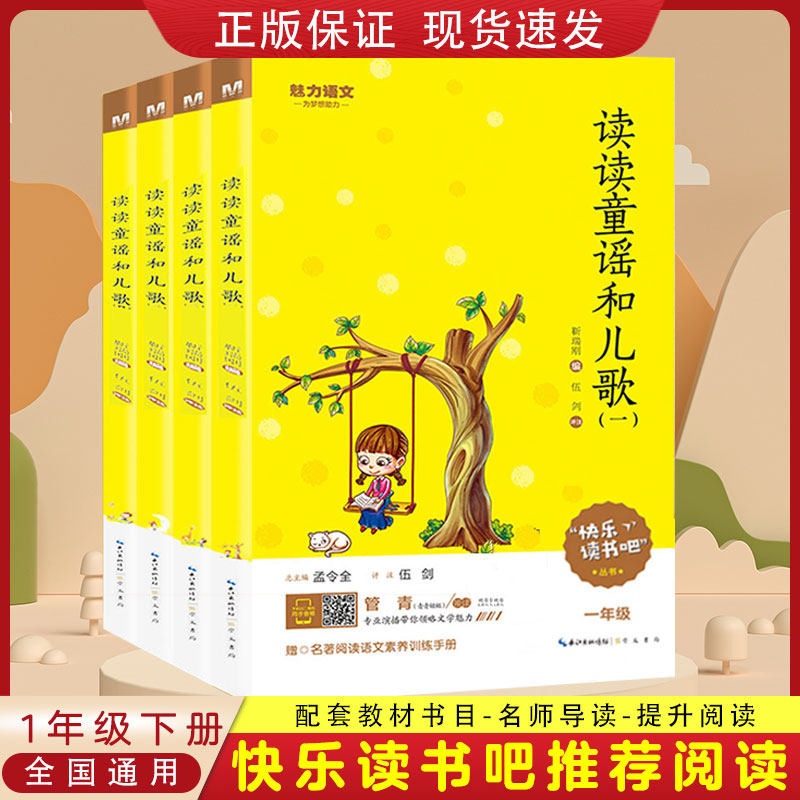 魅力语文快乐读书吧一年级下册读读童谣和儿歌全套名著阅读课程化小学生1下统编教材书目课外书语文部编人教版诗歌集黄皮