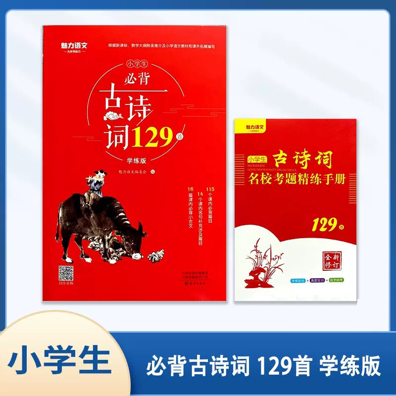 魅力语文小学生必背古诗词129首学练版语文教材同步123456年级课内篇目名句补充古文古诗词文言文名校考题精练课内外阅读拓展训练