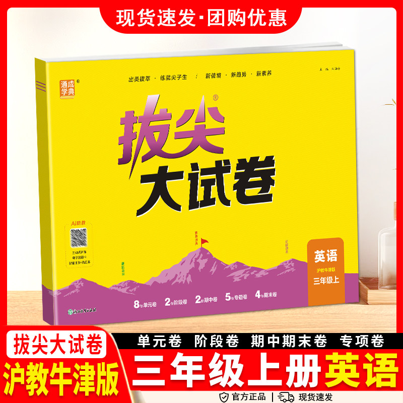 英语沪教牛津版拔尖大试卷