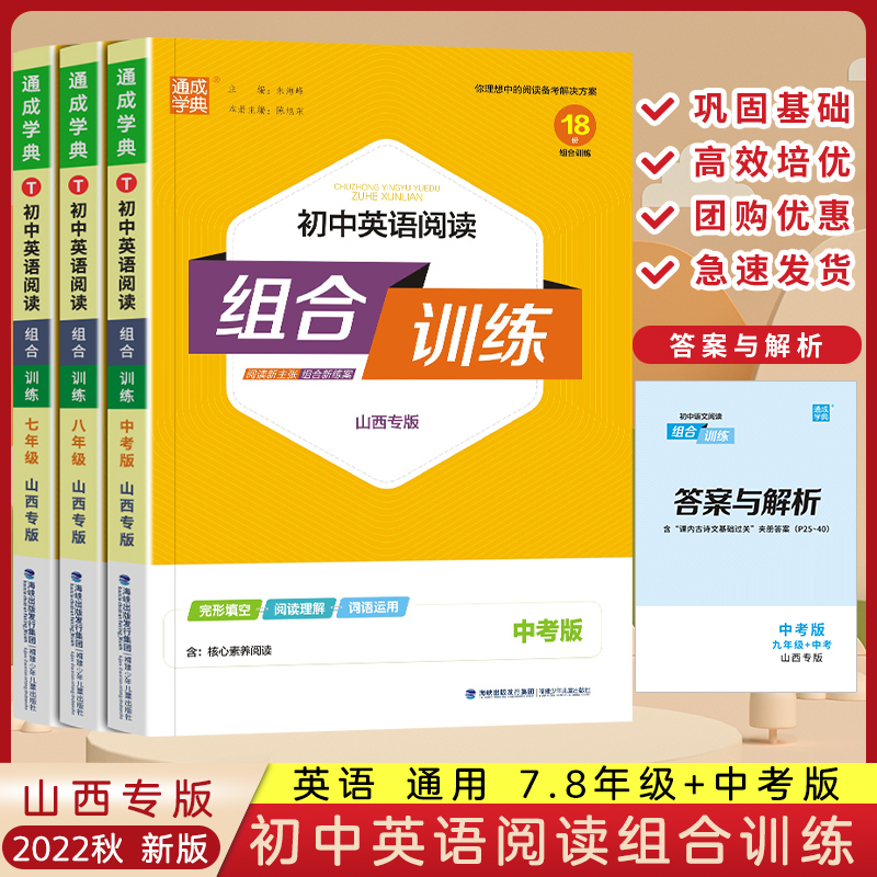 2024山西专版初中英语阅读组合训练七八九年级上下全一册人教版RJ 初一二三789年级同步语文英语课本教材完形填空专项训练练习题 书籍/杂志/报纸 中学教辅 原图主图