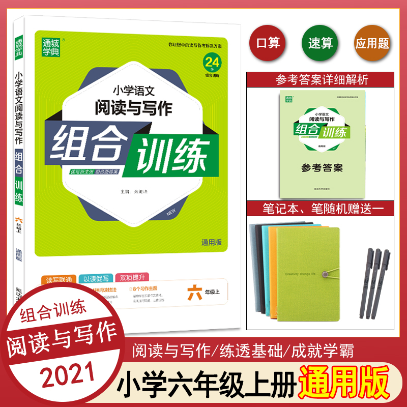 21秋小学阅读与写作组合训练六年级上册语文全国通用人教版rj 小学生6年级上册语文阅读理解专项练习册写作小能手看图说话写话