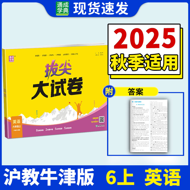 英语沪教牛津版拔尖大试卷