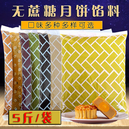 5斤无蔗糖月饼馅料 无蔗糖低糖五仁豆沙板栗白莲果味蓉沙烘焙原料