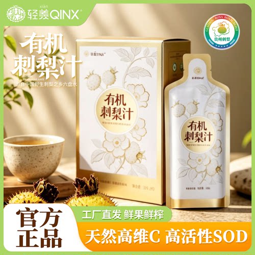 轻羡有机刺梨汁四国有机更安心