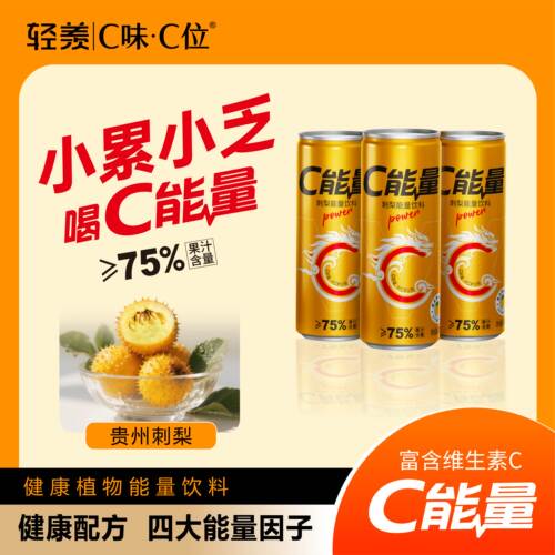 轻羡C能量牛磺酸烟酰胺贵州刺梨能量饮料每罐245ml  22罐赠2罐