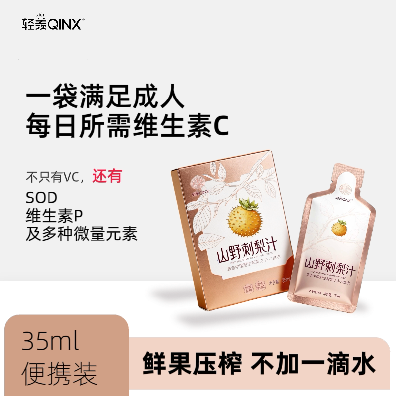 轻羡刺梨汁富含天然VC一袋就够图片