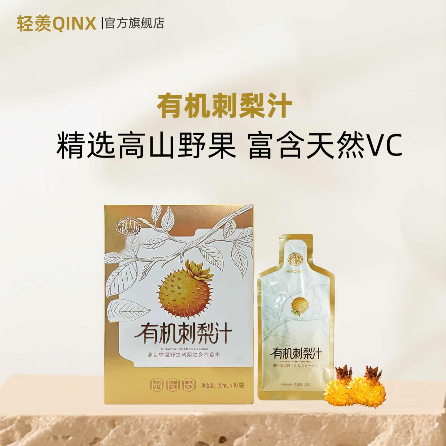 轻羡有机刺梨汁原浆富含VC