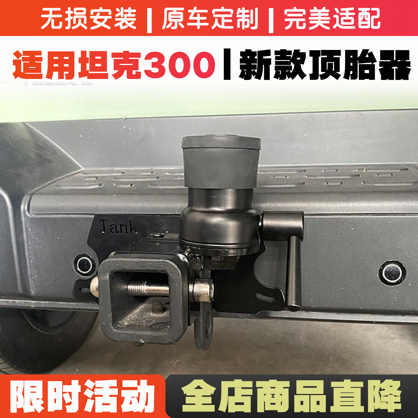 23-24款坦克300专用顶胎器后杠拖车钩架越野改装防止尾门下沉异响
