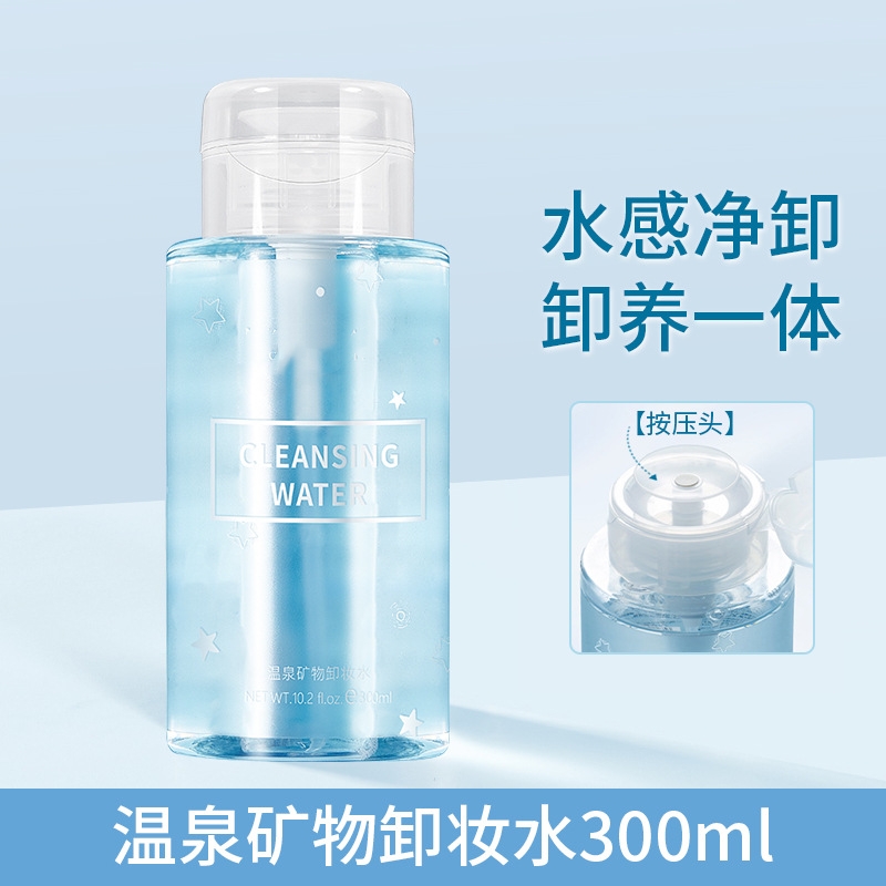 面部清洁卸妆水液粉底卸妆