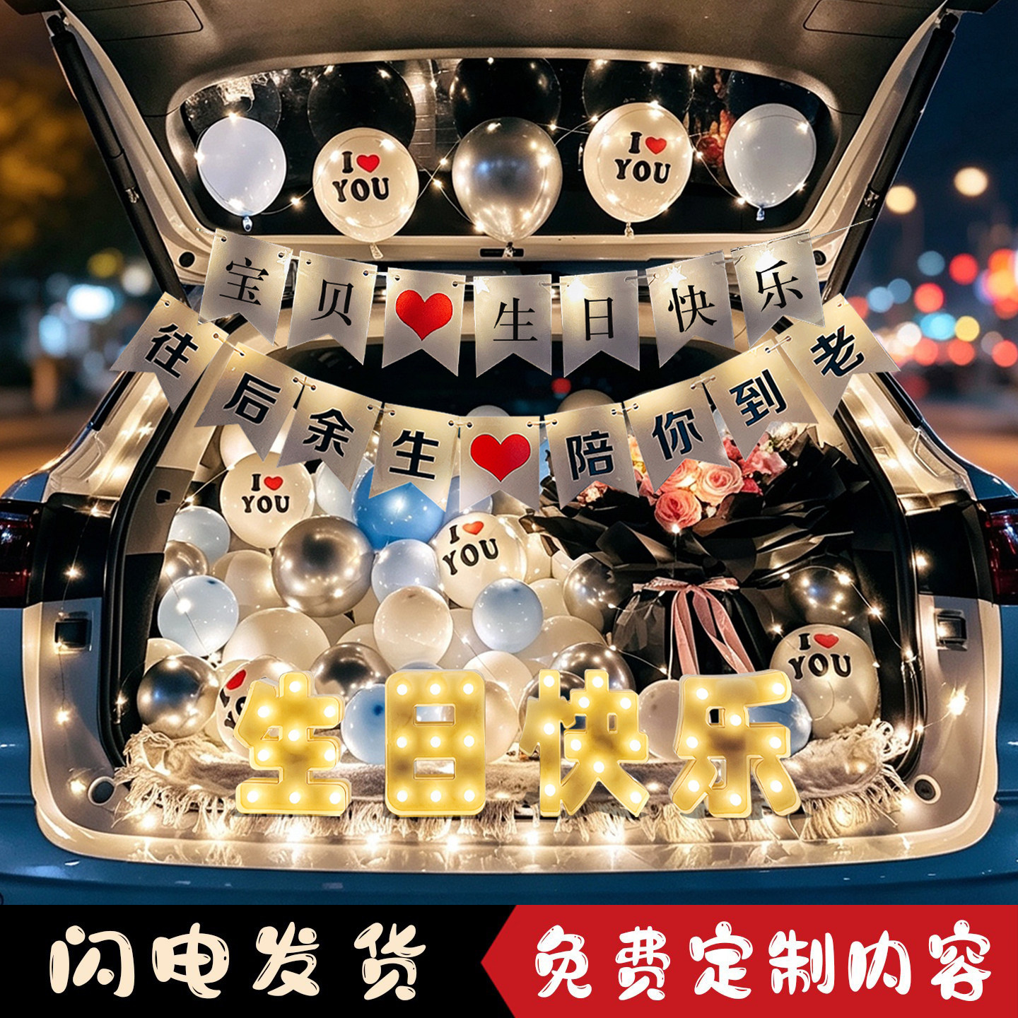 轿车后备箱惊喜表白气球布置