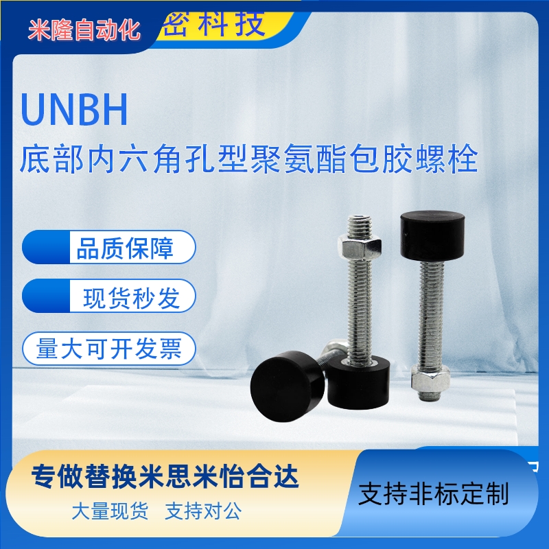 UNBH前端内六角孔型 黑色蓝色聚氨酯止动螺栓 定位螺丝限位缓冲器