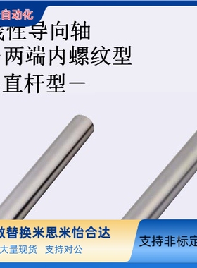 替米思米线性导向轴直杆型SFJ/PSSFJ3/4/5/6/8/10/12/13/15/16/20