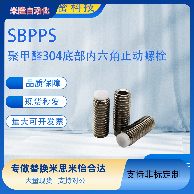 米思米不锈钢胶头止动螺栓聚缩醛防滑缓冲动螺栓SBPPS M3 4  5