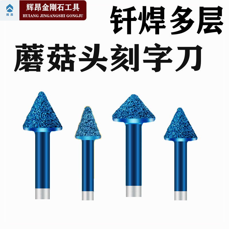 钎焊金刚石蘑菇头刻字刀图片