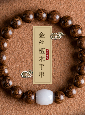 天然金丝檀木手串男民族风檀香木佛珠念珠文玩天然翡翠手链女情侣