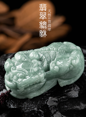 天然翡翠貔貅吊坠男女