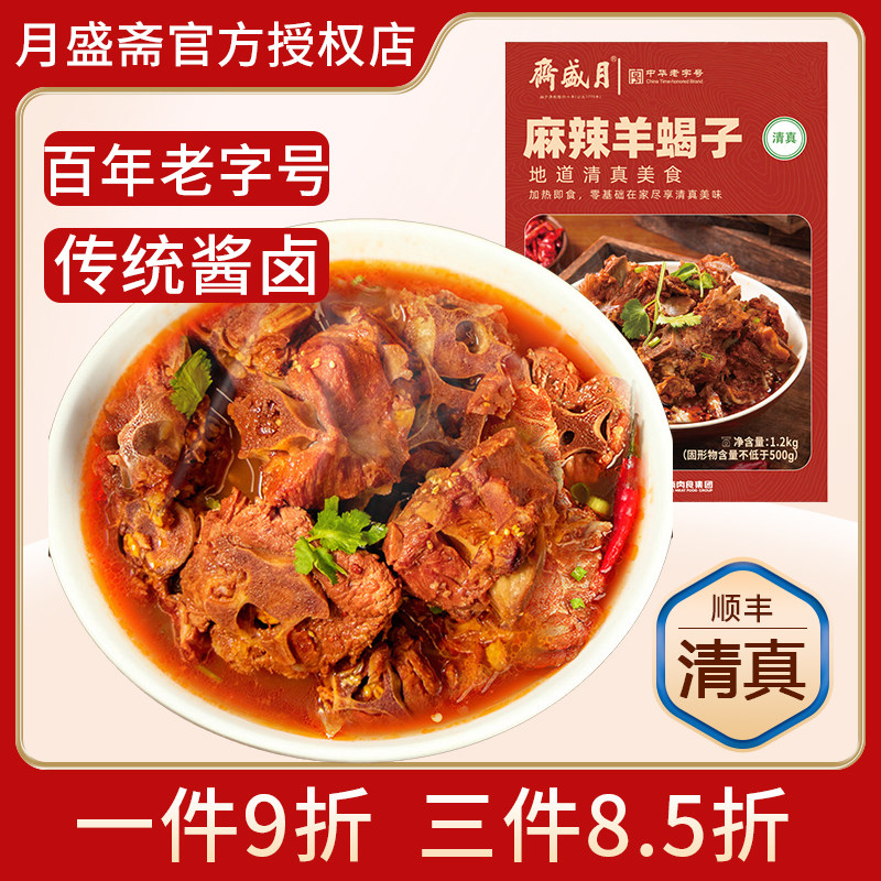 月盛斋麻辣羊蝎子1200g清真熟食即食卤味零食北京特产老字号