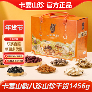 卡宴山韵八珍山珍干货礼盒1456g虫草花白灵菇 煲汤火锅福利送礼