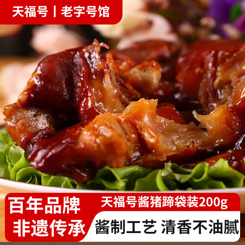 天福号酱猪蹄袋装下酒菜预制菜图片