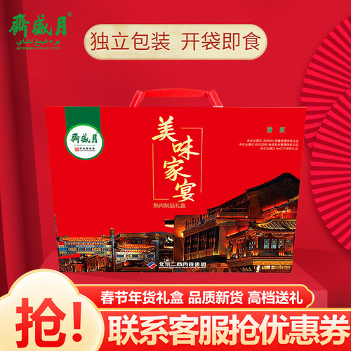 月盛斋清真熟食礼品团购
