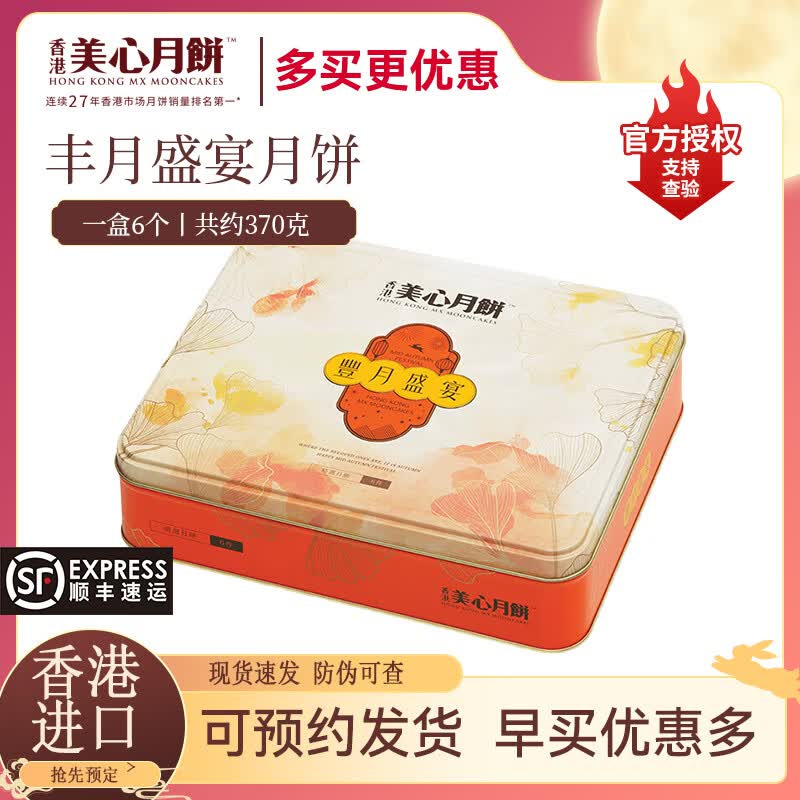 美心丰月盛宴月饼礼盒370g白莲蓉香滑奶黄中秋节员工福利送礼团购
