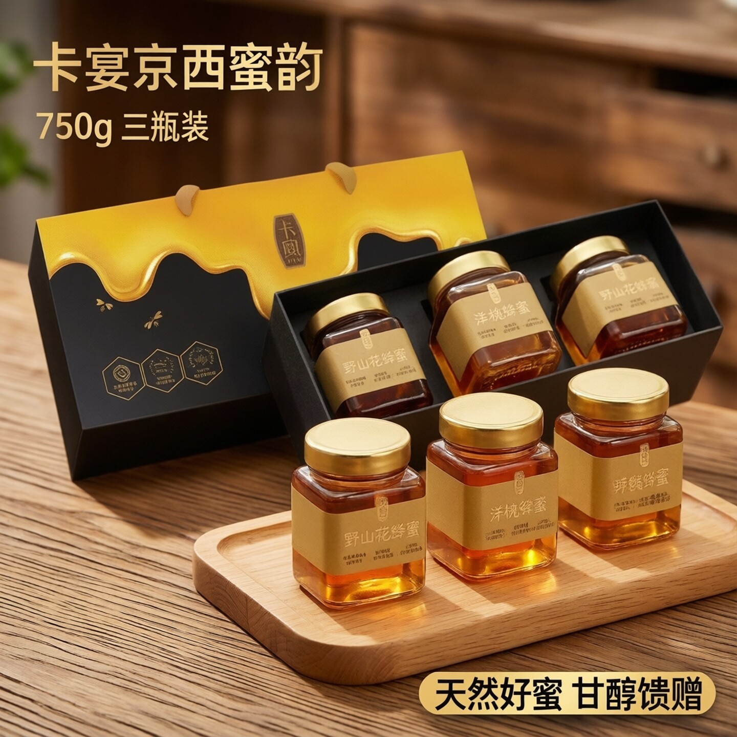 卡宴京西蜜韵蜂蜜礼盒750g洋槐野酸枣野山花蜂蜜瓶装