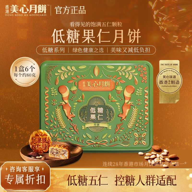 美心低糖果仁月饼礼盒480g官方授权中秋节员工福利送礼团购