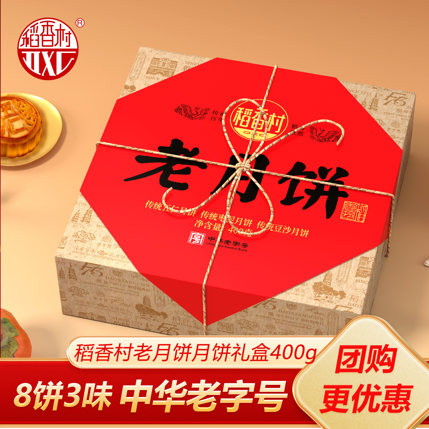 稻香村老月饼400g中秋团购