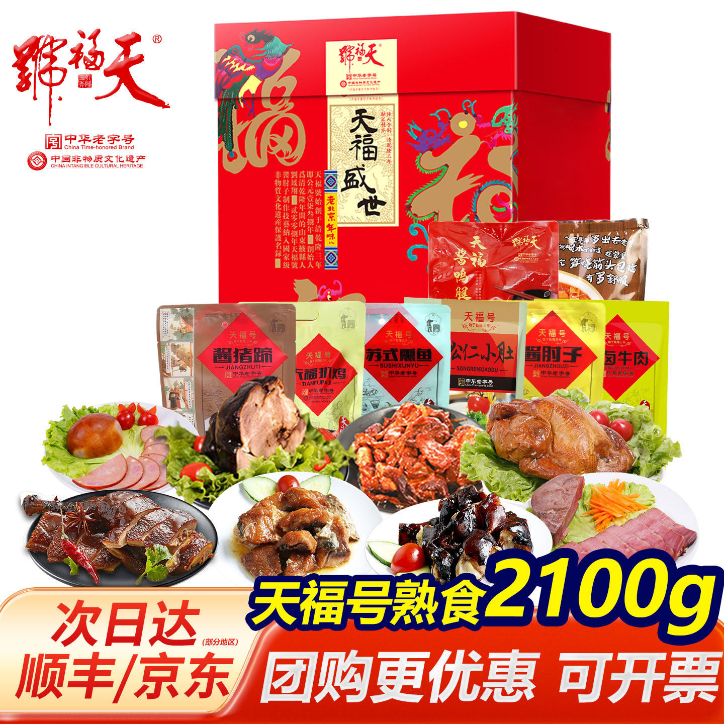 天福号熟食礼盒装酱肘子酱牛肉老字号春节年货大礼包送礼北京特产