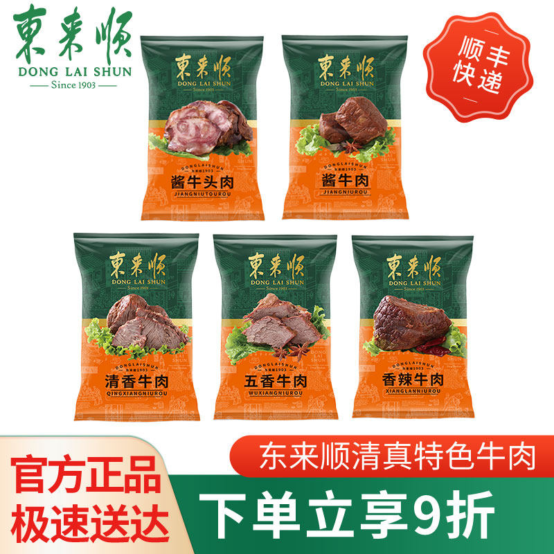 东来顺清真熟食袋装卤牛肉开袋即食老北京特产回民节日送礼,水产肉类/新鲜蔬果/熟食,卤牛肉/牛肉类熟食,淘宝优惠券,粉丝福利购,淘宝优惠卷