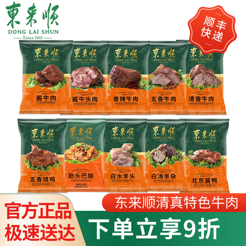 东来顺酱牛肉熟食清真卤味羊蝎子开袋即食老北京特产回民节日送礼