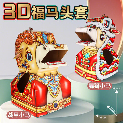 马年国潮纸箱可穿戴纸盒醒狮套头玩具纸壳儿童手工DIY制作纸板箱