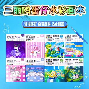 蛋仔派对水彩画三丽鸥儿童手工DIY沾水涂鸦本幼儿园卡通水粉画本