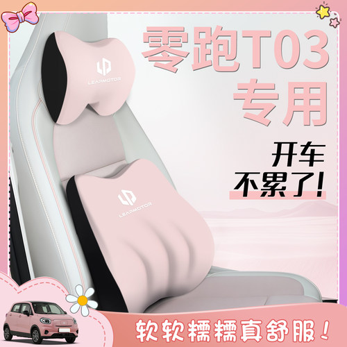 零跑T03专用头枕腰靠车内好物汽车用品配件用品座椅靠枕汽车护颈