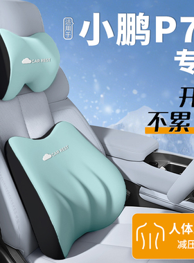 适用于小鹏P7+专用头枕腰靠座椅靠枕护颈枕车内装饰必备用品配件.