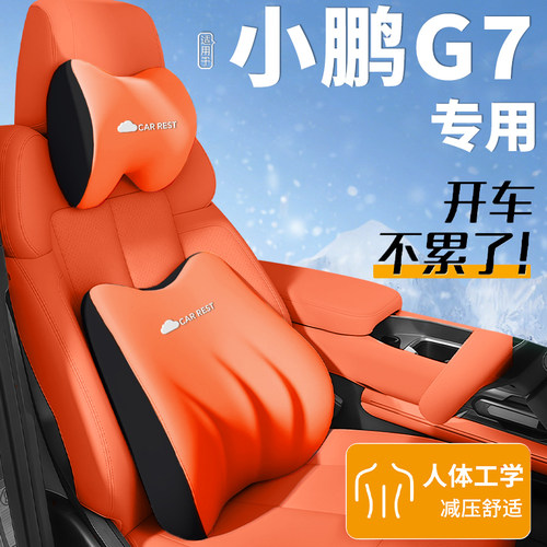 【适用于小鹏G7】头枕腰靠护颈枕