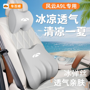 适用于25款 奇瑞风云A9L头枕腰靠护颈枕座椅靠枕汽车用品配件大全.