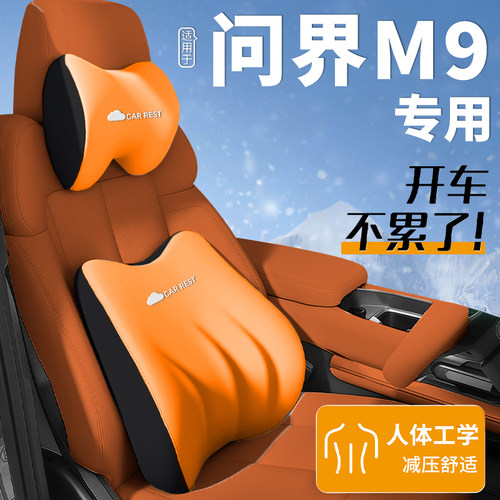 适用于华为问界新M9头枕腰靠用品