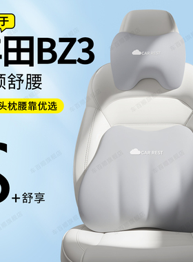 适用于丰田bz3汽车头枕腰靠用品车内载配件大全记忆棉靠枕护颈枕