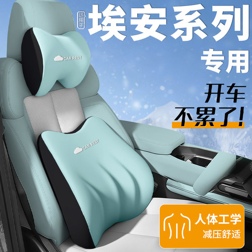 【埃安专用】头枕腰靠护颈枕