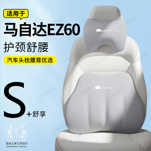 【适用于马自达ez60】头枕腰靠