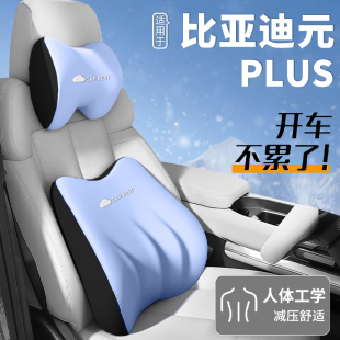适用于25款 PLUS汽车用品必买配件车用品头枕腰靠颈枕坐垫 比亚迪元